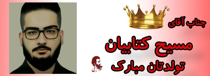 جناب آقای مسیح کتابیان تولدت مبارک
